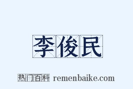 李俊民是什么意思的图片